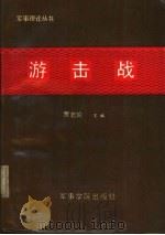 游击战（1985 PDF版）