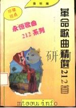 革命歌曲精选212首（1991 PDF版）