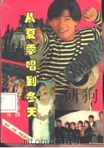 从夏唱到冬-卡拉OK（1993 PDF版）