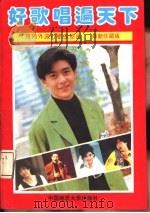 好歌唱遍天下  海内外流行歌曲珍品  最新珍藏版（1994 PDF版）