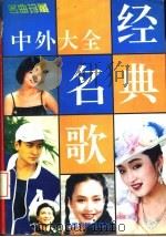 中外经典名歌大全（1995 PDF版）