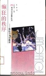 癫狂的秩序  舞蹈艺术纵横谈（1991 PDF版）