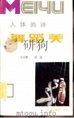人体的诗-舞蹈美（1990 PDF版）