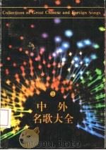 中外名歌大全  2  外国歌曲（1991 PDF版）