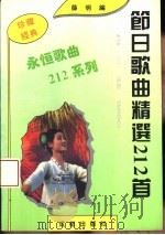 节日歌曲精选212首（1993 PDF版）
