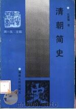 清朝简史（1997 PDF版）