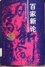 百家新论（1988 PDF版）