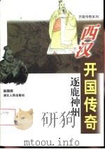 逐鹿神州  西汉开国传奇（1997 PDF版）