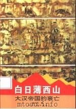 白日薄西山  大汉帝国的衰亡（1996 PDF版）
