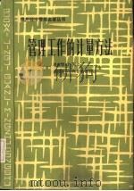 管理工作的计量方法（1985 PDF版）