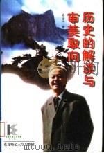 历史的解读与审美取向（1996 PDF版）