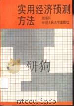 实用经济预测方法（1990 PDF版）