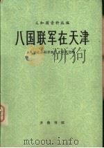八国联军在天津（1980 PDF版）