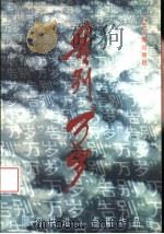告别“万岁”《同舟共进》百期作品选 1996 PDF电子版封面 7218022731 萧蔚彬,黄伟经主编