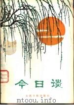 今日谈（1981 PDF版）