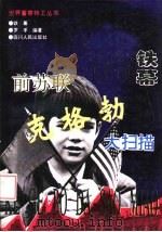 铁幕  前苏联克格勃大扫描（1995 PDF版）