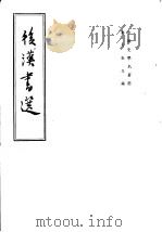 中国史学名著选  后汉书选（1966 PDF版）