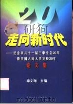 走向新时代  纪念中共十一届三中全会20年暨中国人民大学复校20年论文集（1998 PDF版）