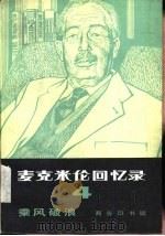 麦克米伦回忆录  4  乘风破浪（1982 PDF版）