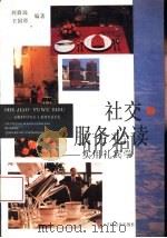 社交、服务必读  实用礼宾学（1993 PDF版）
