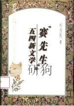 “赛先生”与五四新文学（1997 PDF版）