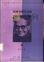 钱钟书研究采辑 1 1992 PDF电子版封面 7108005611 陆文虎编