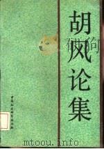 胡风论集（1991 PDF版）