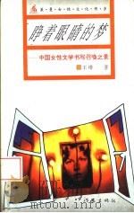 睁着眼睛的梦 中国女性文学书写召唤之景 1995 PDF电子版封面 7506309645 王绯著