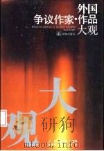 外国争议作家作品大观（1992 PDF版）