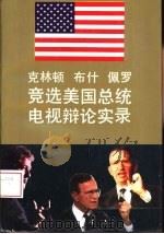 克林顿 布什 佩罗竞选美国总统电视辩论实录 1994 PDF电子版封面 7220024002 克林顿,布什,佩罗著;何光沪译