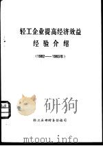 轻工企业提高经济效益经验介绍  1982-1983年（ PDF版）