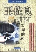 语言之间的恩怨 1998 PDF电子版封面 7201029894 王佐良著;刘洪涛,谢江南选编