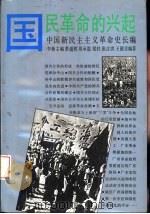 中国新民主主义革命史长编  1923-1926  国民革命的兴起（1991 PDF版）
