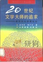 20世纪文学大师的追求:诺贝尔文学奖札记 1992 PDF电子版封面 7805788324 孟宪忠,邹广文著