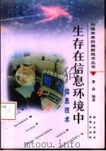 生存在信息环境中  信息技术（1998 PDF版）