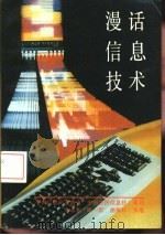 漫话信息技术（1993 PDF版）