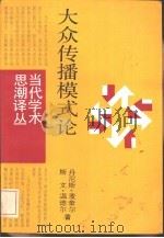 大众传播模式论（1987 PDF版）