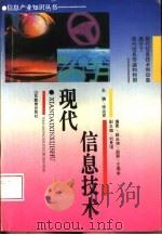 现代信息技术（1995 PDF版）