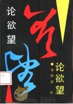 论欲望（1992 PDF版）