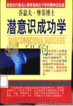 乔瑟夫·摩菲博士潜意识成功学 1999 PDF电子版封面 7504713813 孙庆和编