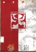 独自叩门 近观中国当代主流艺术 1993 PDF电子版封面 7108006146 尹吉男著