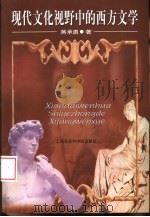 现代文化视野中的西方文学（1998 PDF版）