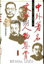中外著名文学人物鉴赏（1995 PDF版）