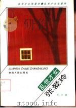 乱世才女张爱玲（1993 PDF版）