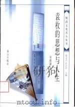 袁枚的思想与人生（1998 PDF版）