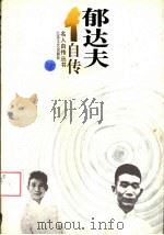 郁达夫自传（1996 PDF版）