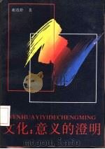文化：意义的澄明（1993 PDF版）