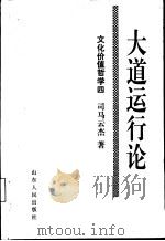文化价值哲学 4 大道运行论 关于中国民族魂或最高精神的研究 1995 PDF电子版封面 7209016252 司马云杰著
