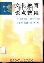 文化教育论点选编  1978年底-1987年初（1987 PDF版）