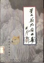 管文蔚纪念文集（1995 PDF版）